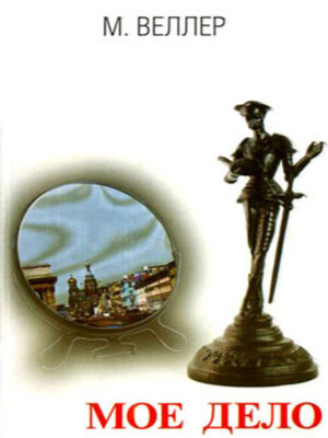 cover image of Мое дело
